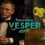 коктейль Бонда Веспер история