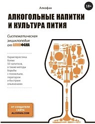 купить книгу алкофана о домашнем алкоголе