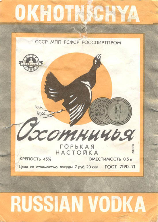 фото этикетки советской охотничьей настойки