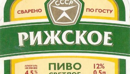 фото рижское пиво ГОСТ