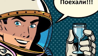 космонавт и водка