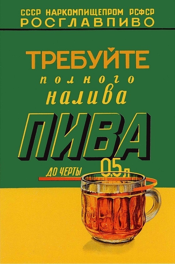 фото советского алкогольного плаката